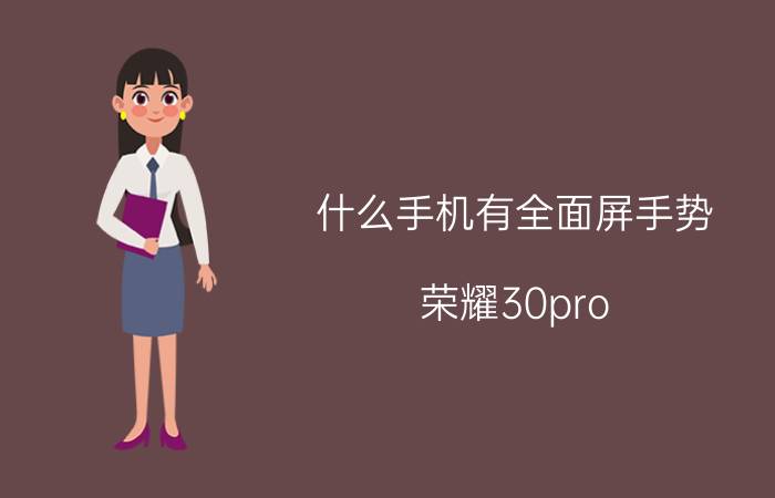 什么手机有全面屏手势 荣耀30pro 有隔空手势吗？